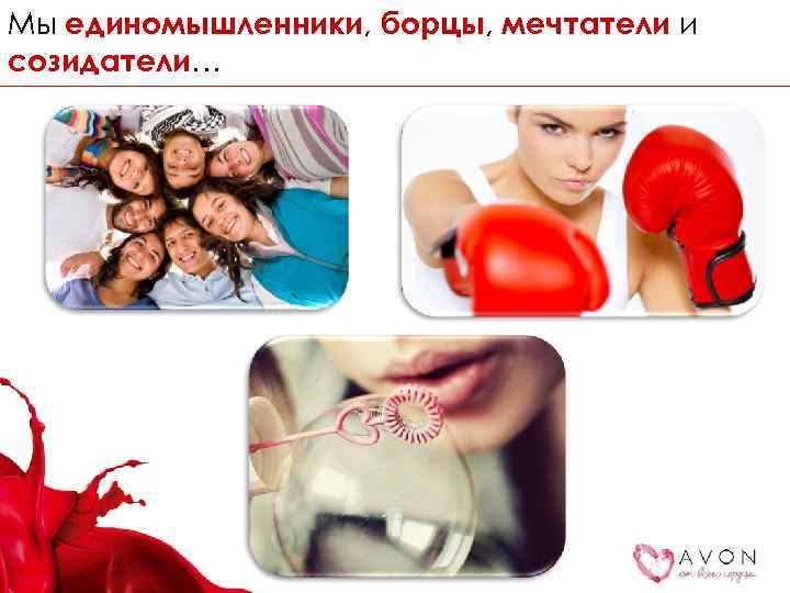 Мы единомышленники, борцы, мечтатели и созидатели… 