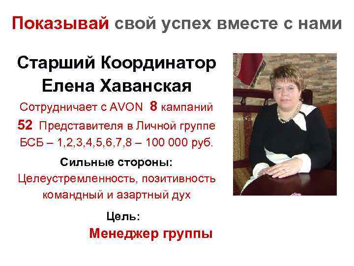 Показывай свой успех вместе с нами Старший Координатор Елена Хаванская Сотрудничает с AVON 8