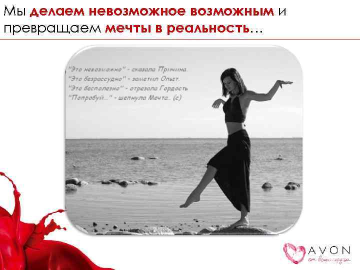 Мы делаем невозможное возможным и превращаем мечты в реальность… 