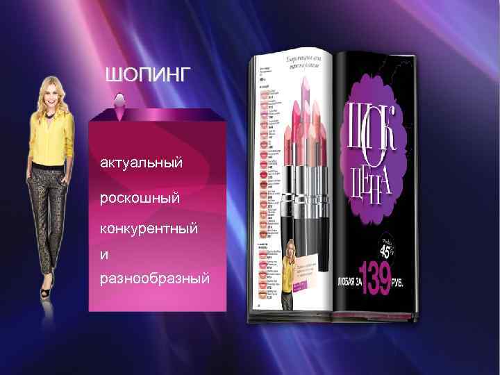 ШОПИНГ актуальный роскошный конкурентный и разнообразный 