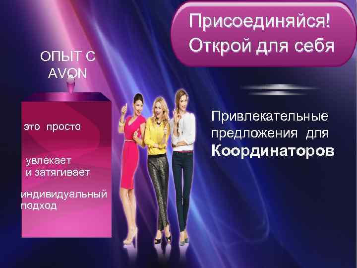 ОПЫТ С AVON это просто увлекает и затягивает индивидуальный подход Присоединяйся! Открой для себя