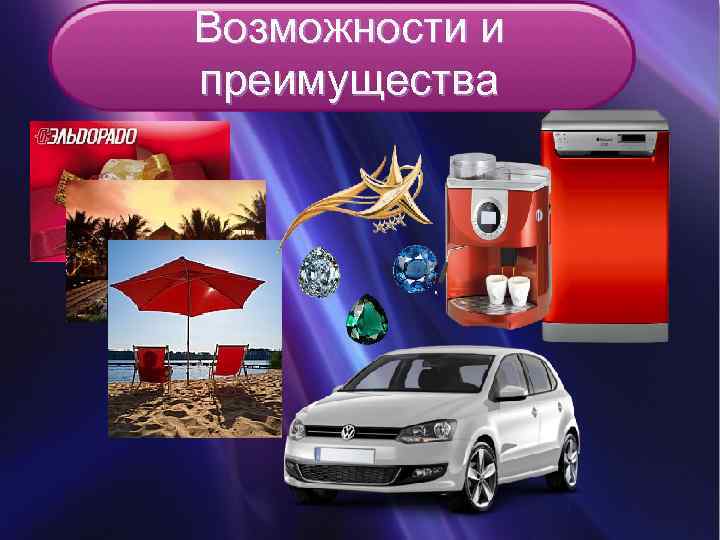 Возможности и преимущества 