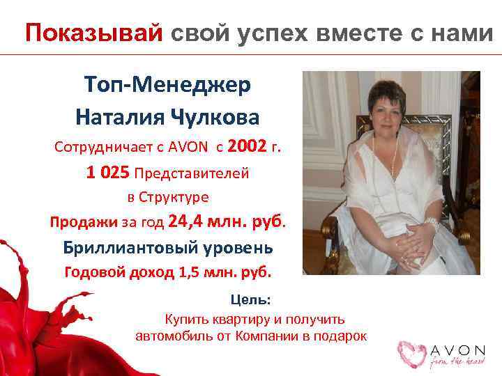Показывай свой успех вместе с нами Топ-Менеджер Наталия Чулкова Сотрудничает с AVON с 2002