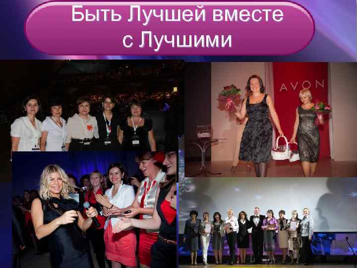 Быть Лучшей вместе с Лучшими 