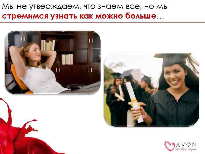 Мы не утверждаем, что знаем все, но мы стремимся узнать как можно больше… 