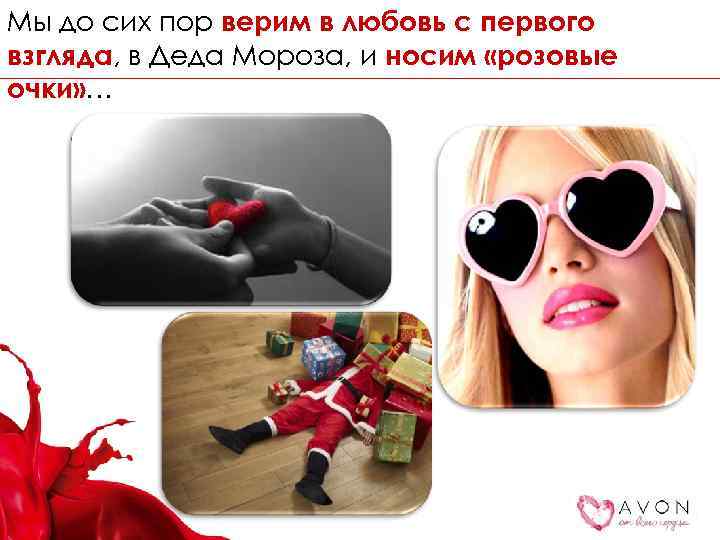 Мы до сих пор верим в любовь с первого взгляда, в Деда Мороза, и