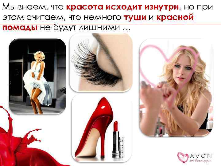 Мы знаем, что красота исходит изнутри, но при этом считаем, что немного туши и