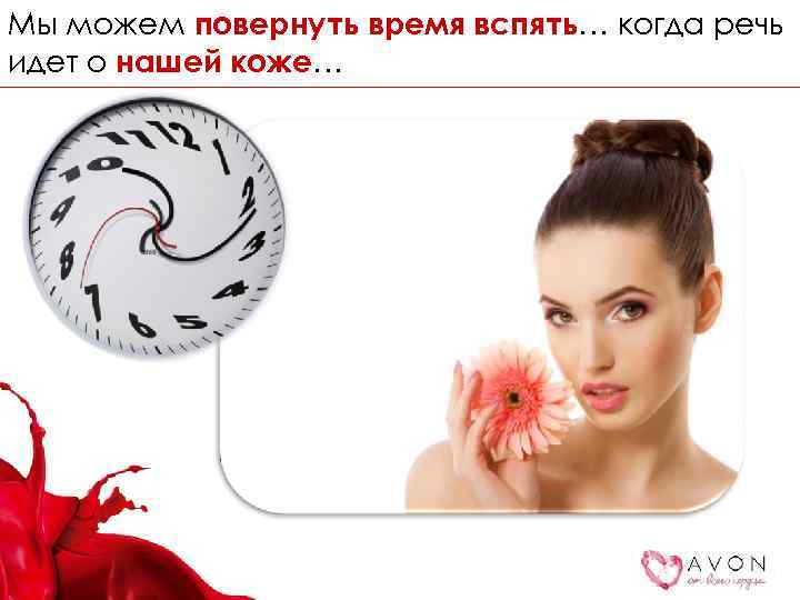 Мы можем повернуть время вспять… когда речь идет о нашей коже… 
