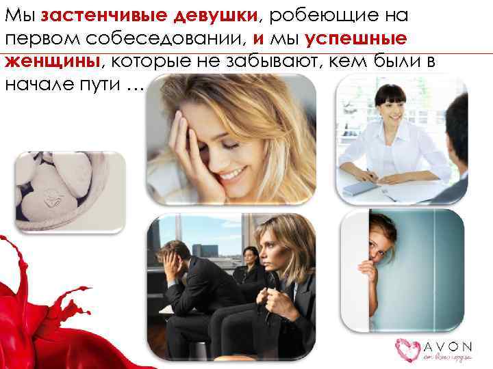 Мы застенчивые девушки, робеющие на первом собеседовании, и мы успешные женщины, которые не забывают,