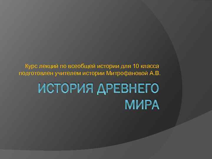 Курс лекций по всеобщей истории для 10 класса подготовлен учителем истории Митрофановой А. В.