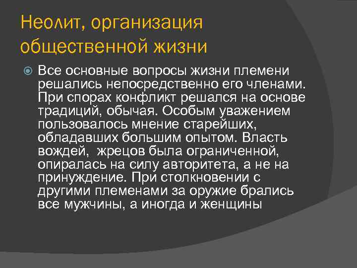 Неолит, организация общественной жизни Все основные вопросы жизни племени решались непосредственно его членами. При