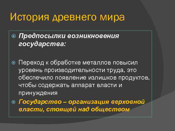 История древнего мира Предпосылки возникновения государства: Переход к обработке металлов повысил уровень производительности труда,