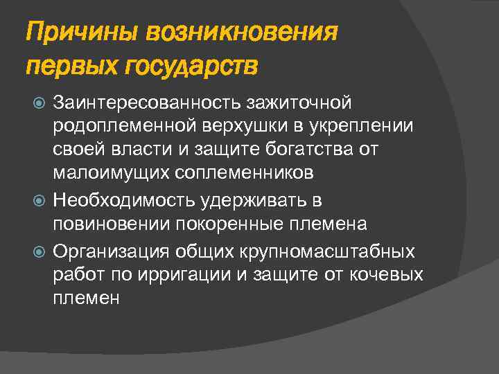 Причины возникновения первых государств Заинтересованность зажиточной родоплеменной верхушки в укреплении своей власти и защите