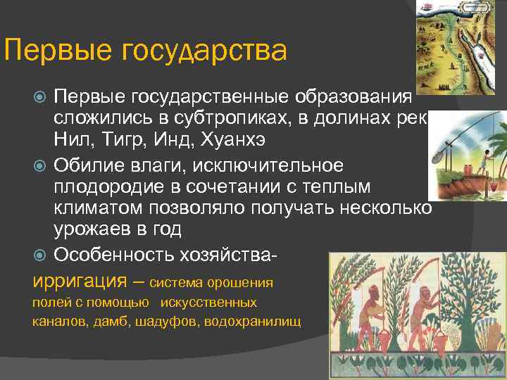 Первые государства Первые государственные образования сложились в субтропиках, в долинах рек Нил, Тигр, Инд,