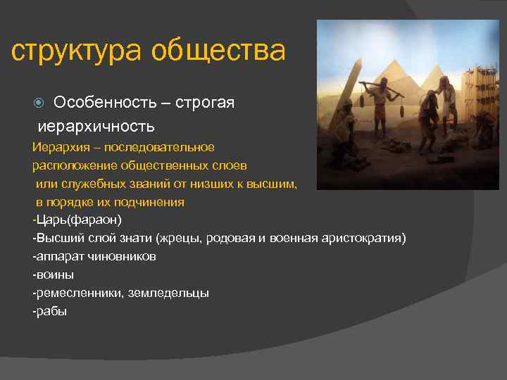 структура общества Особенность – строгая иерархичность Иерархия – последовательное расположение общественных слоев или служебных