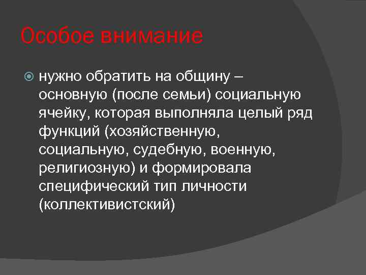 Особое внимание нужно обратить на общину – основную (после семьи) социальную ячейку, которая выполняла
