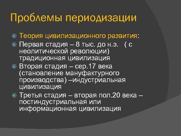 Проблемы периодизации Теория цивилизационного развития: Первая стадия – 8 тыс. до н. э. (