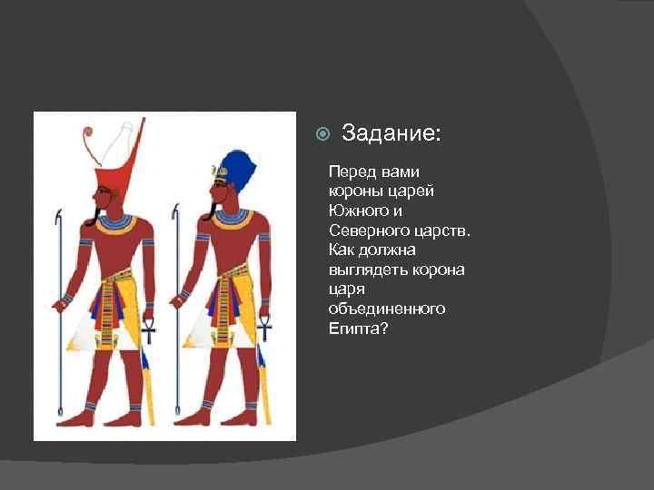  Задание: Перед вами короны царей Южного и Северного царств. Как должна выглядеть корона