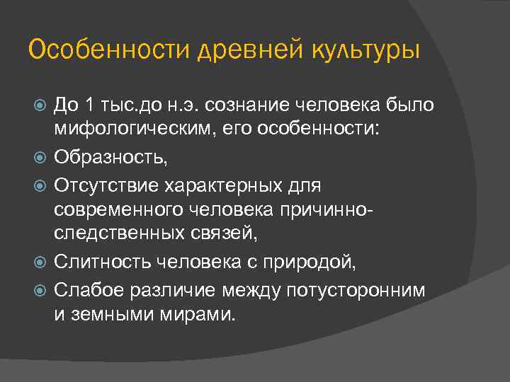Особенности древней культуры До 1 тыс. до н. э. сознание человека было мифологическим, его