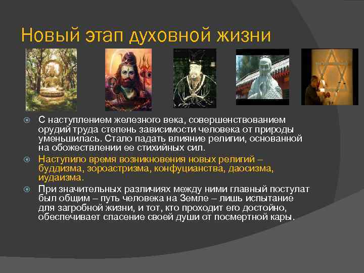 Новый этап духовной жизни С наступлением железного века, совершенствованием орудий труда степень зависимости человека