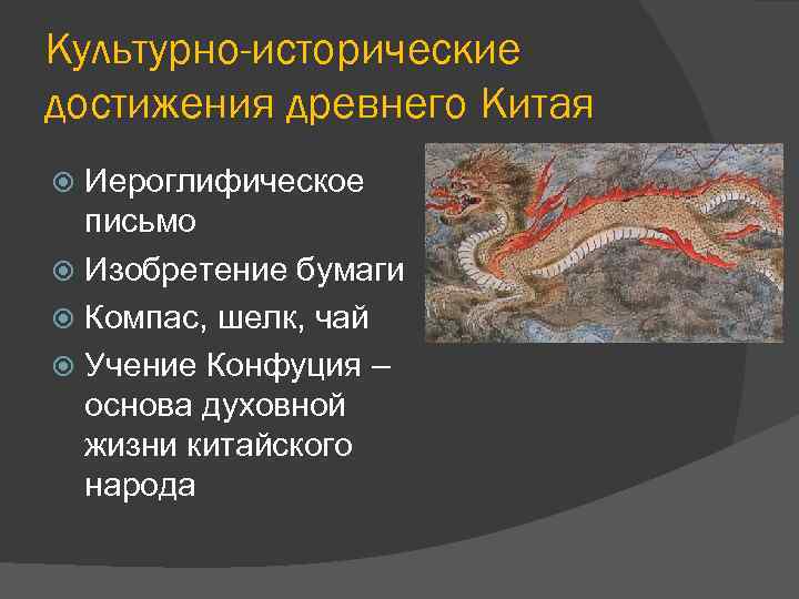 Какими достижениями древней культуры китая вправе гордиться ныне живущие китайцы проект