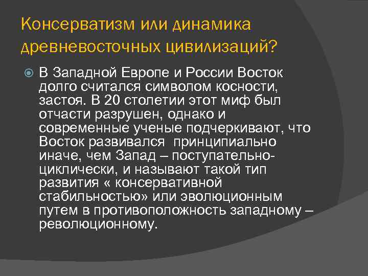 Консерватизм или динамика древневосточных цивилизаций? В Западной Европе и России Восток долго считался символом