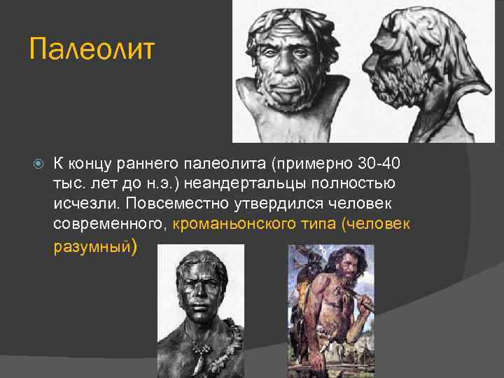 Палеолит К концу раннего палеолита (примерно 30 -40 тыс. лет до н. э. )