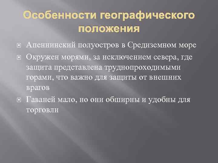 Особенности географического положения Апеннинский полуостров в Средиземном море Окружен морями, за исключением севера, где