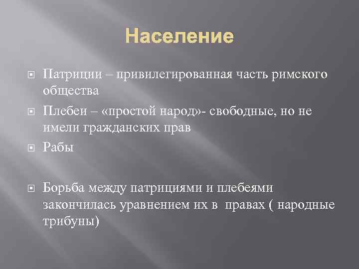 Коренные жители рима имеющие привилегированное правовое положение