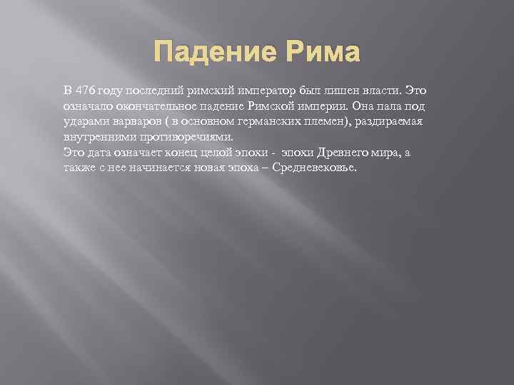 Падение Рима В 476 году последний римский император был лишен власти. Это означало окончательное