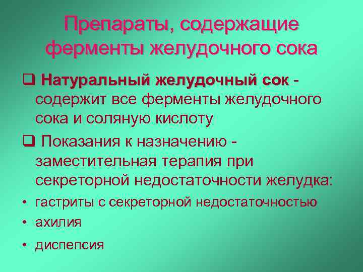 Препараты, содержащие ферменты желудочного сока q Натуральный желудочный сок содержит все ферменты желудочного сока