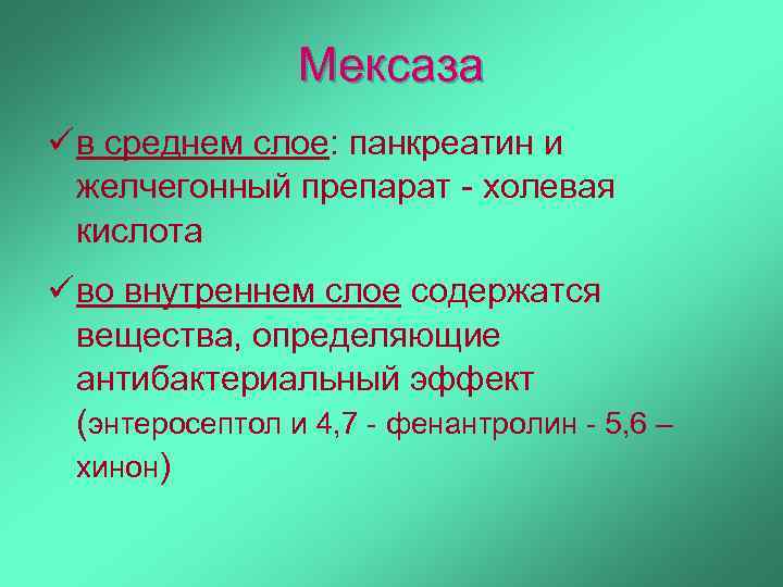 Мексаза ü в среднем слое: панкреатин и желчегонный препарат - холевая кислота ü во