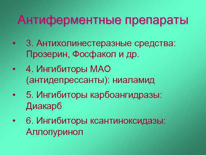 Антиферментные препараты • 3. Антихолинестеразные средства: Прозерин, Фосфакол и др. • 4. Ингибиторы МАО