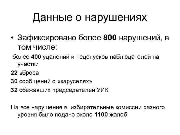 Данные о нарушениях • Зафиксировано более 800 нарушений, в том числе: более 400 удалений