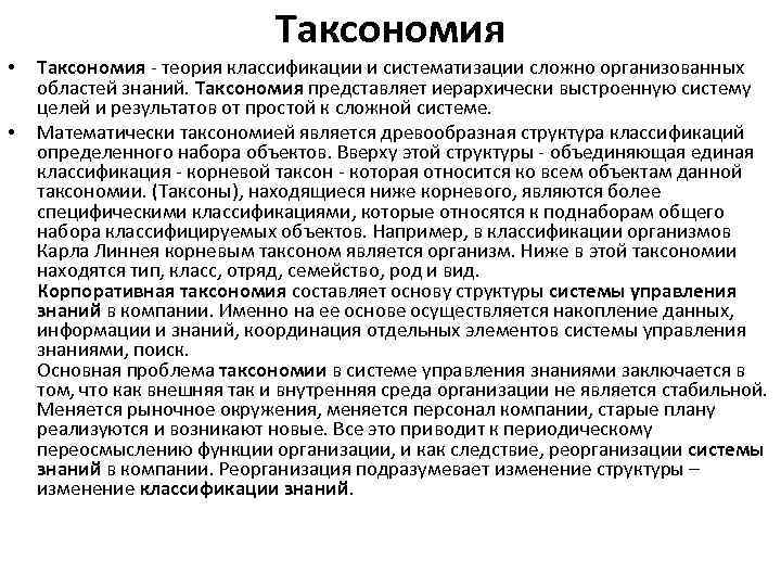 Таксономия • • Таксономия - теория классификации и систематизации сложно организованных областей знаний. Таксономия