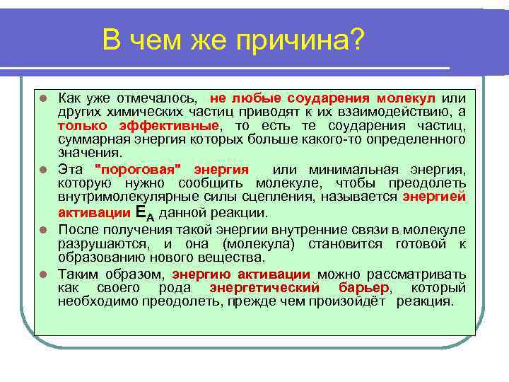 В чем же причина? Как уже отмечалось, не любые соударения молекул или других химических