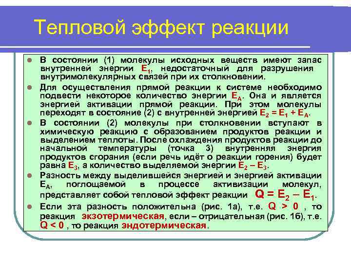 Тепловой эффект реакции это. Тепловой эффект реакции горения. Тепловой эффект реакции и энергия активации. Энергия активации и тепловой эффект. Тепловые эффекты процессов сгорания.