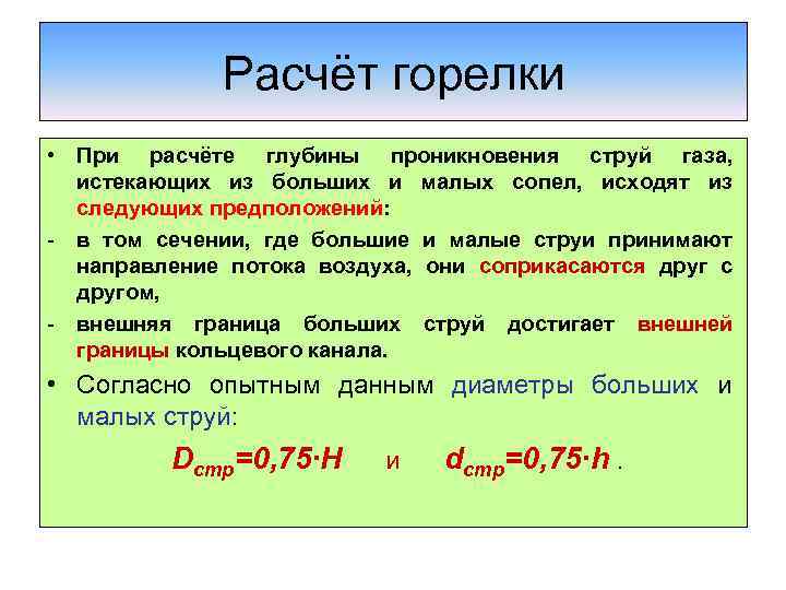 Расчёт горелки • При расчёте глубины проникновения струй газа, истекающих из больших и малых