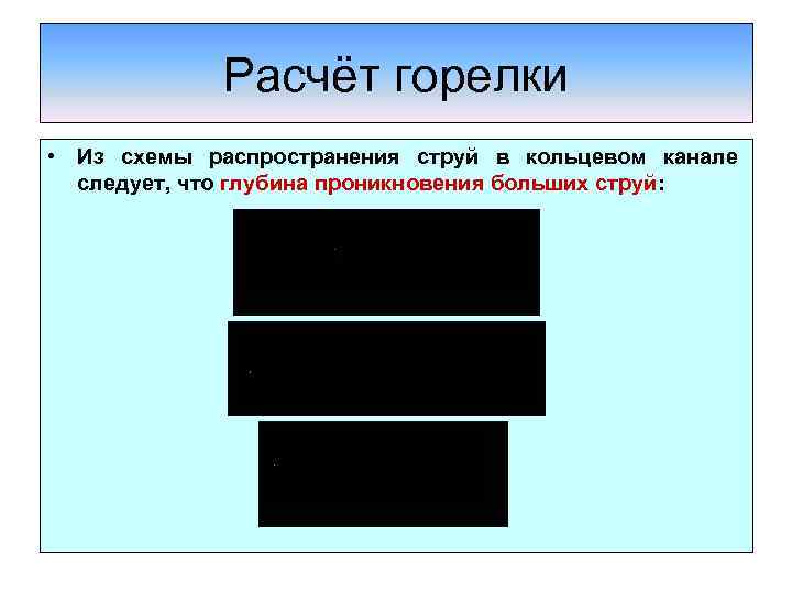 Расчёт горелки • Из схемы распространения струй в кольцевом канале следует, что глубина проникновения