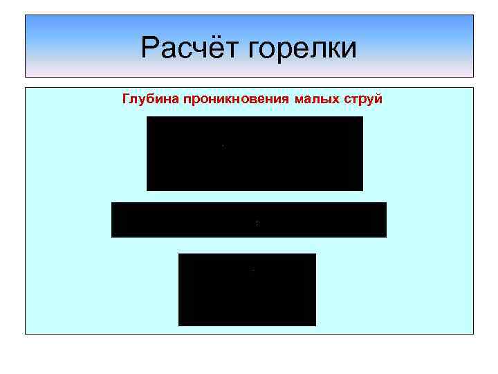 Расчёт горелки Глубина проникновения малых струй 