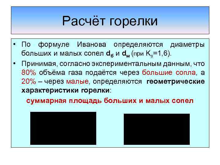 Расчёт горелки • По формуле Иванова определяются диаметры больших и малых сопел dб и