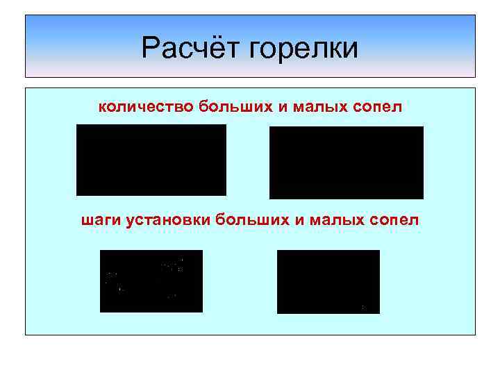 Расчёт горелки количество больших и малых сопел шаги установки больших и малых сопел 