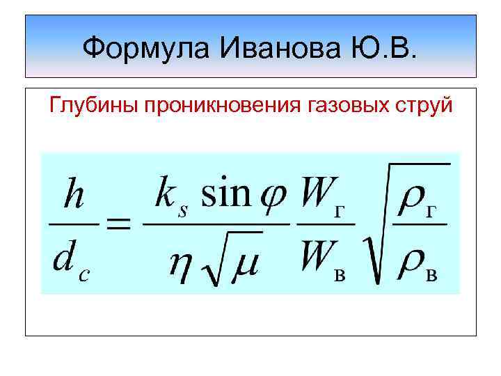 Формула Иванова Ю. В. Глубины проникновения газовых струй 