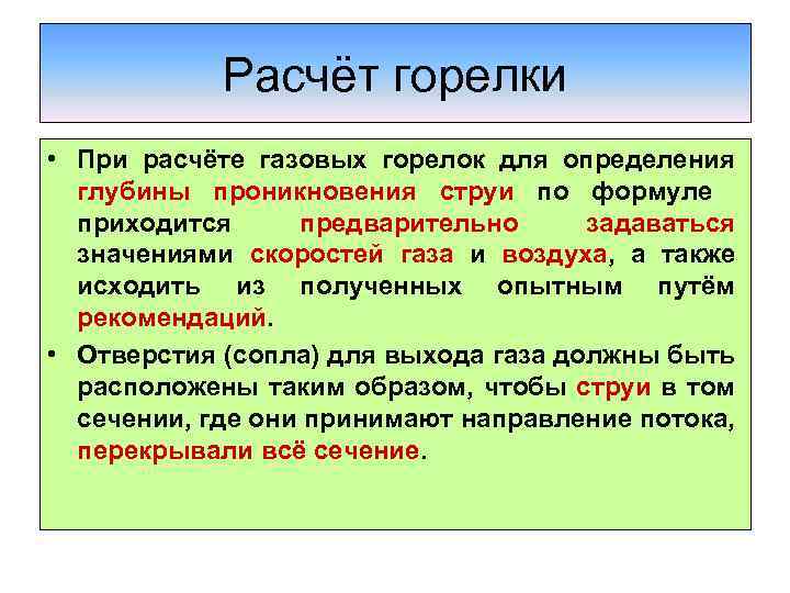 Расчёт горелки • При расчёте газовых горелок для определения глубины проникновения струи по формуле