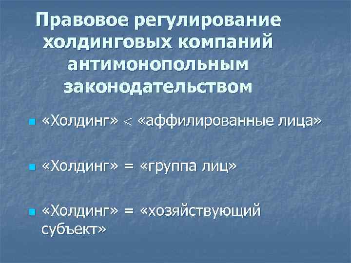 Правовое регулирование холдинговых компаний антимонопольным законодательством n «Холдинг» «аффилированные лица» n «Холдинг» = «группа