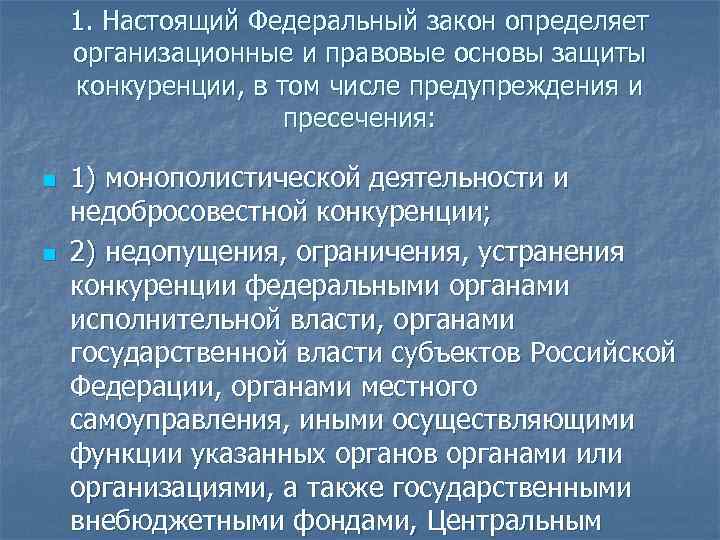 1. Настоящий Федеральный закон определяет организационные и правовые основы защиты конкуренции, в том числе