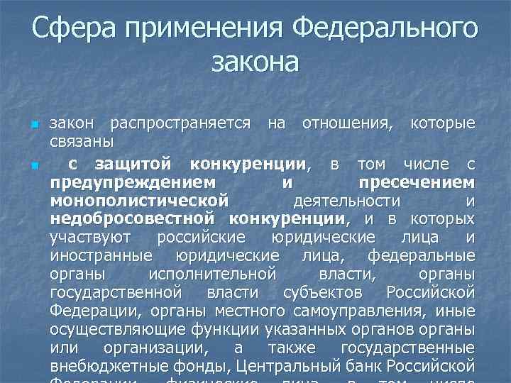 Сфера применения Федерального закона n n закон распространяется на отношения, которые связаны с защитой
