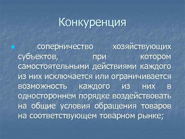 Одностороннем порядке воздействовать на общие. Конкуренция это соперничество хозяйствующих субъектов. Диффузная конкуренция.