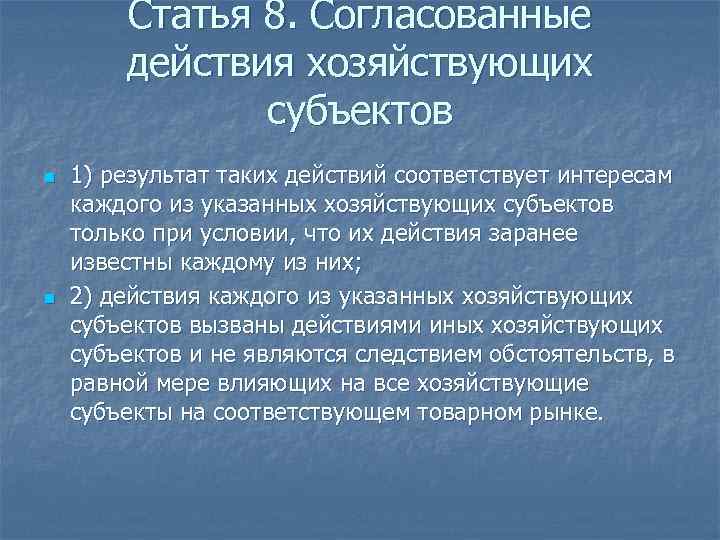 Статья 8. Согласованные действия хозяйствующих субъектов n n 1) результат таких действий соответствует интересам