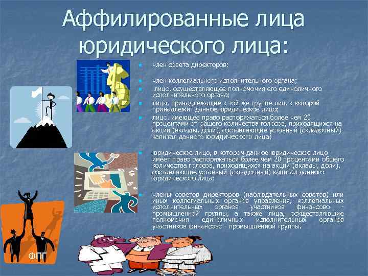 Аффилированные лица юридического лица: n n n n ФПГ член совета директоров; член коллегиального
